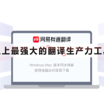 有道翻译之前翻译的文档去哪找？